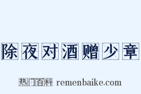 除夜对酒赠少章是什么意思的图片